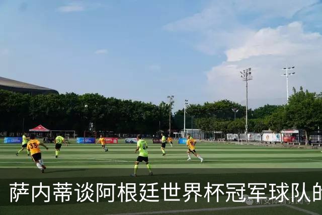 萨内蒂谈阿根廷世界杯冠军球队的独特价值