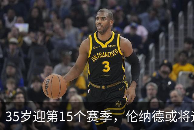 35岁迎第15个赛季，伦纳德或将迎来职业巅峰